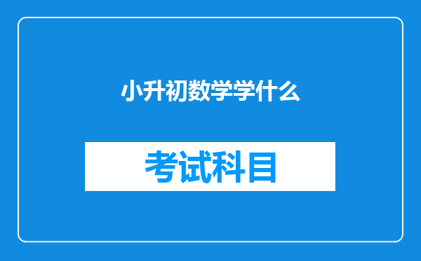 小升初数学学什么