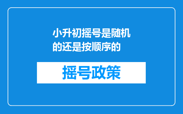 小升初摇号是随机的还是按顺序的