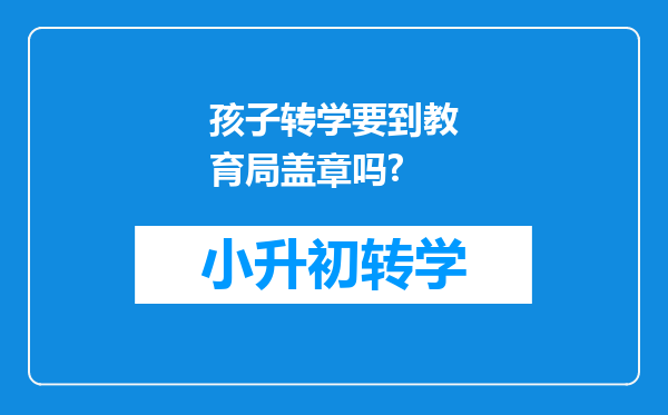 孩子转学要到教育局盖章吗?