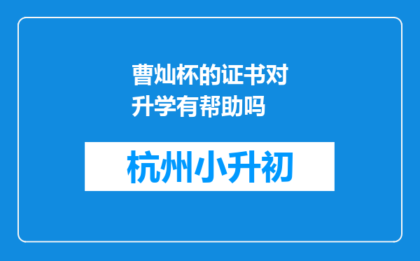 曹灿杯的证书对升学有帮助吗