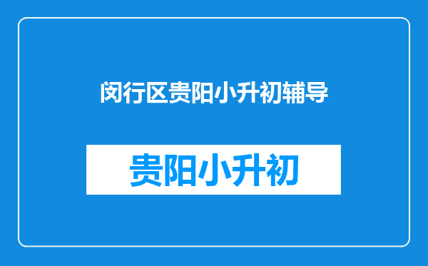 闵行区的初中有哪些比较好,补课的话有什么辅导机构比较好?