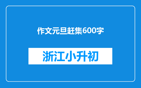 作文元旦赶集600字