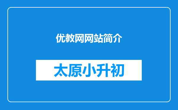 优教网网站简介