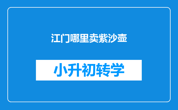 江门哪里卖紫沙壶