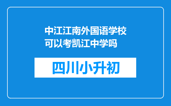 中江江南外国语学校可以考凯江中学吗