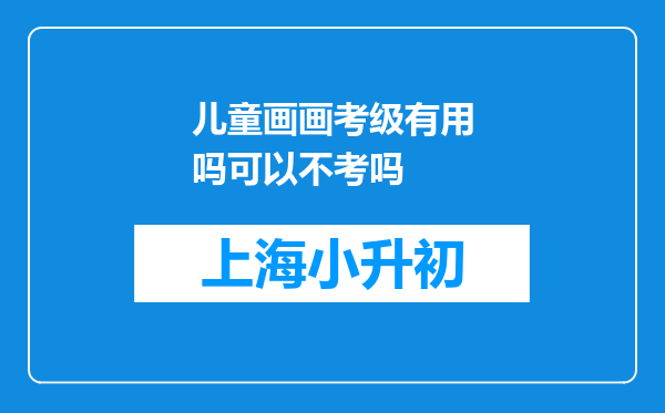 儿童画画考级有用吗可以不考吗