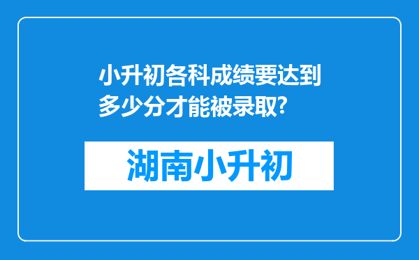 小升初各科成绩要达到多少分才能被录取?