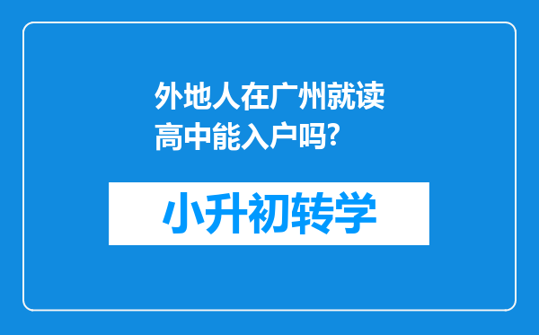 外地人在广州就读高中能入户吗?