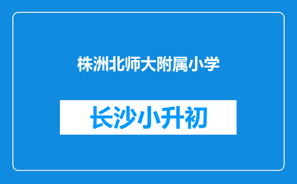 株洲北师大附属小学