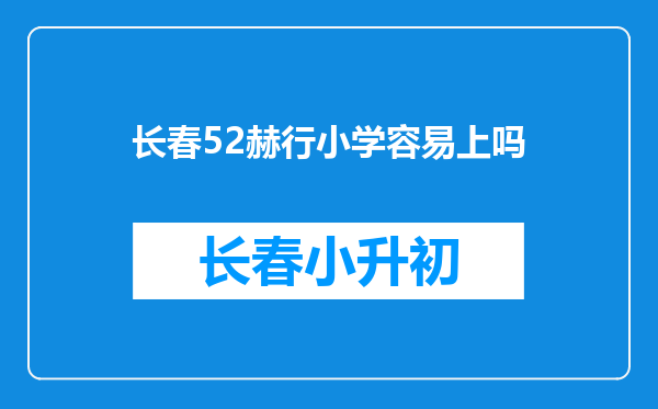 长春52赫行小学容易上吗