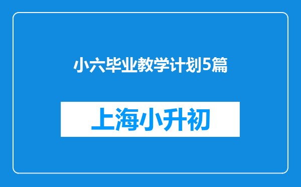 小六毕业教学计划5篇