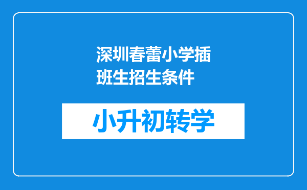 深圳春蕾小学插班生招生条件