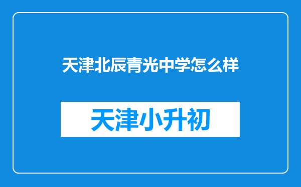 天津北辰青光中学怎么样