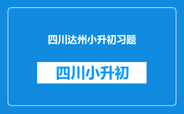 四川达州铭人园2015小升初考生分数线.考号1377