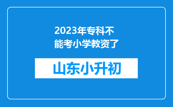 2023年专科不能考小学教资了