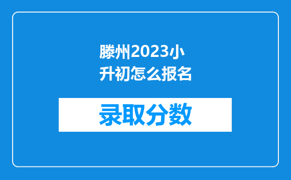 滕州2023小升初怎么报名