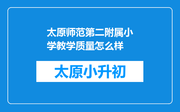 太原师范第二附属小学教学质量怎么样