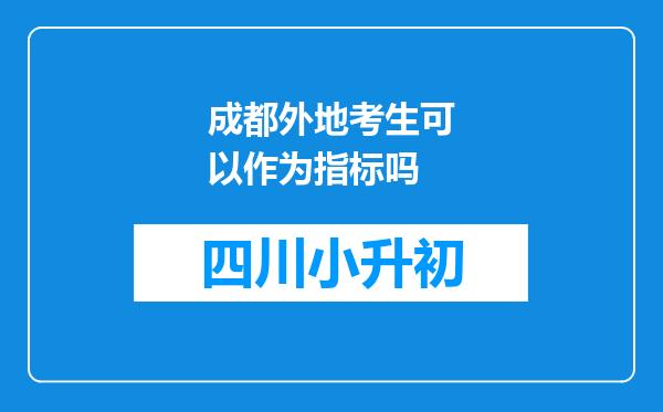 成都外地考生可以作为指标吗