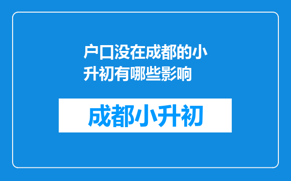 户口没在成都的小升初有哪些影响