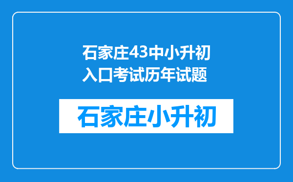 石家庄43中小升初入口考试历年试题