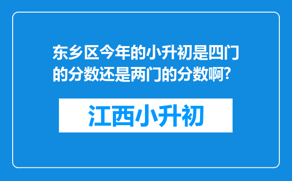 东乡区今年的小升初是四门的分数还是两门的分数啊?