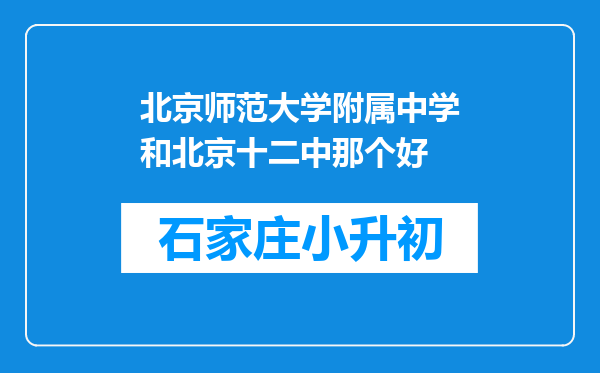 北京师范大学附属中学和北京十二中那个好