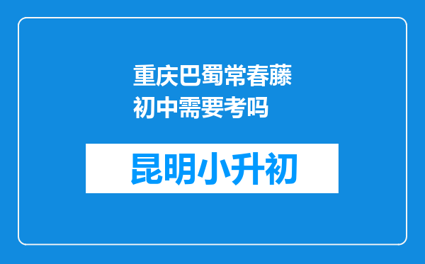 重庆巴蜀常春藤初中需要考吗