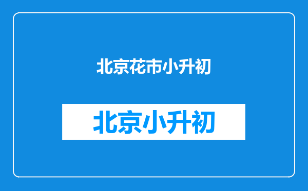 作为区重点的广渠门中学怎么样?如何理解与龙潭中学一体化?