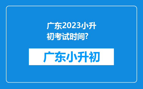 广东2023小升初考试时间?