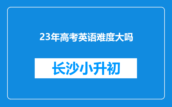 23年高考英语难度大吗