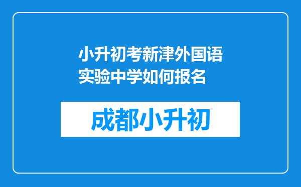 小升初考新津外国语实验中学如何报名