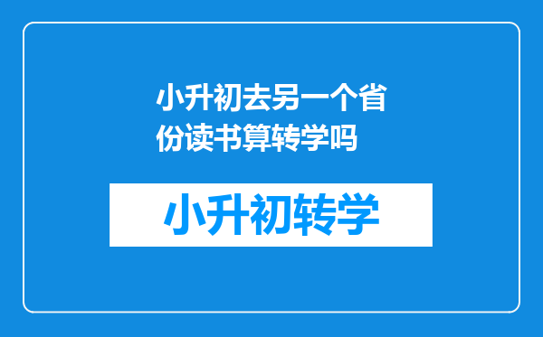 小升初去另一个省份读书算转学吗