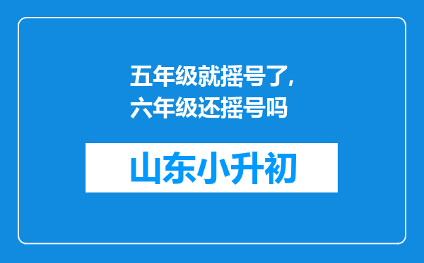 五年级就摇号了,六年级还摇号吗