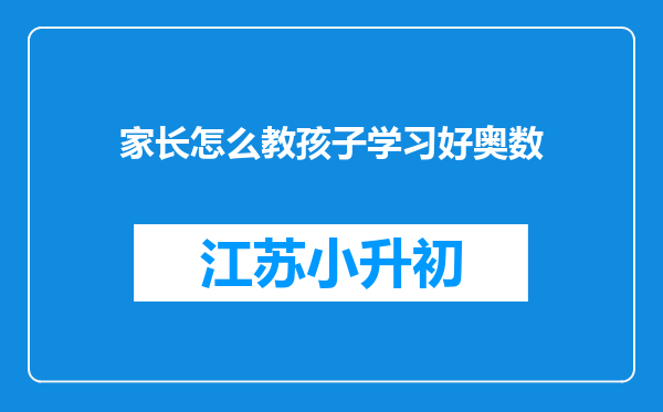 家长怎么教孩子学习好奥数