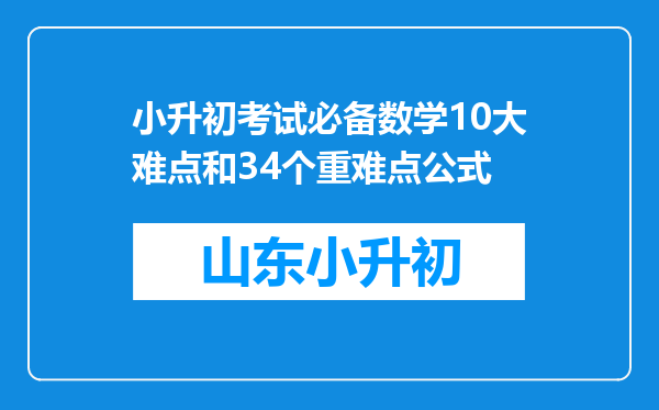 小升初考试必备数学10大难点和34个重难点公式