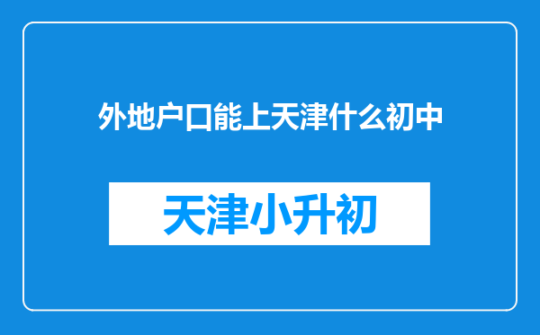 外地户口能上天津什么初中