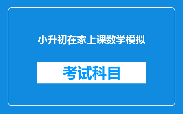 孩子小学六年级,快要上初中了,可是数学不及格,怎么办?