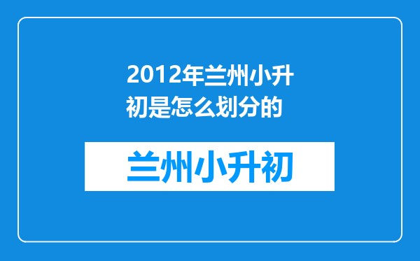 2012年兰州小升初是怎么划分的