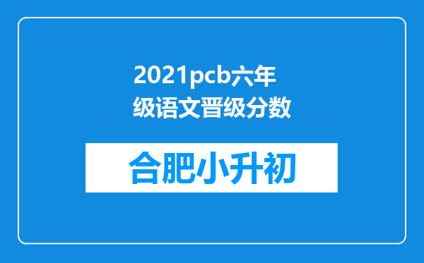 2021pcb六年级语文晋级分数