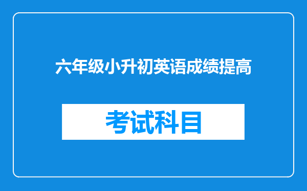 六年级小升初英语成绩提高