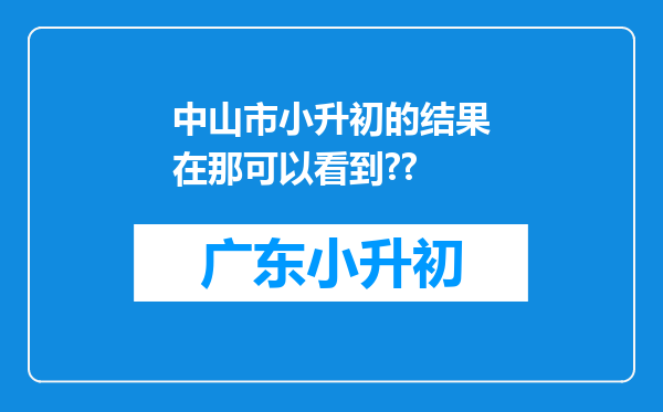 中山市小升初的结果在那可以看到??