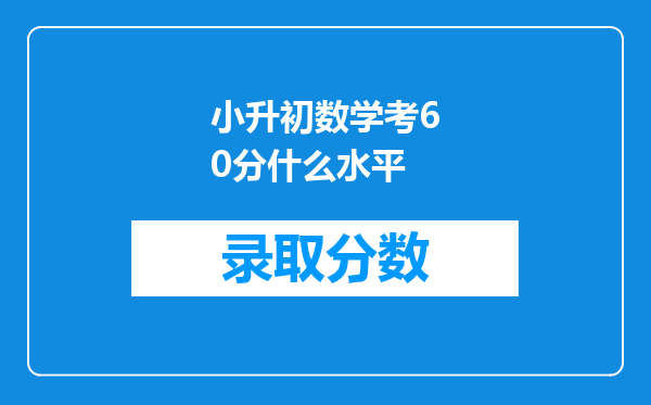 小升初数学考60分什么水平