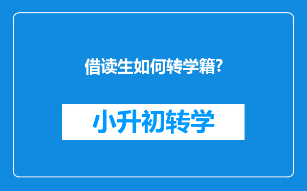 借读生如何转学籍?