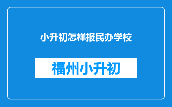 小升初怎样报民办学校