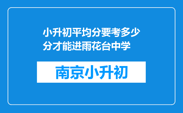 小升初平均分要考多少分才能进雨花台中学