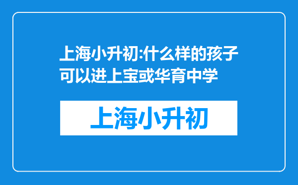 上海小升初:什么样的孩子可以进上宝或华育中学