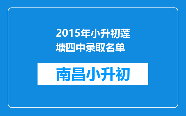 2015年小升初莲塘四中录取名单