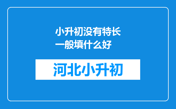 小升初没有特长一般填什么好