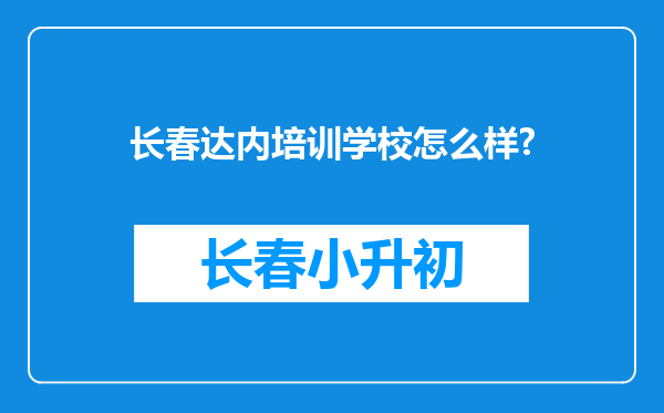 长春达内培训学校怎么样?