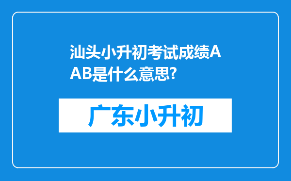 汕头小升初考试成绩AAB是什么意思?